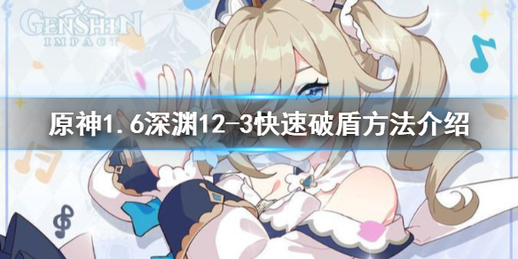 原神1.6深渊12-3怎么破盾 原神深渊12层阵容搭配