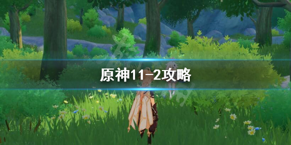 原神11-2怎么打（原神11-2层攻略）
