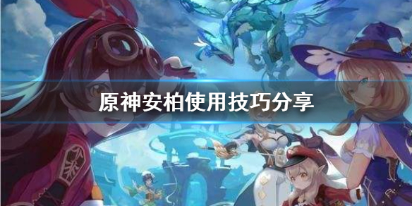 原神安柏怎么用（元神安柏怎么样）