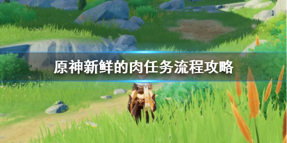 原神新鲜的肉任务怎么触发