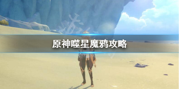 原神噬星魔鸦怎么触发（嗜星魔鸦）
