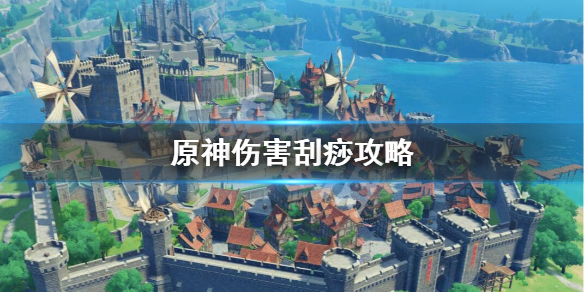 原神伤害刮痧怎么办（原神怎样算刮痧）