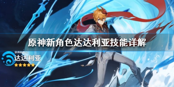 原神达达利亚怎么样 元神达达利亚怎么样