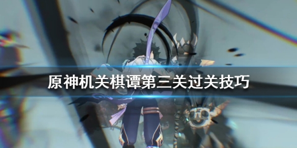 原神机关棋谭第三关怎么过（原神机关棋谭第三关攻略）