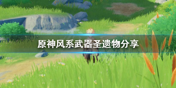 原神风系角色圣遗物武器选什么（元神风属性圣遗物）