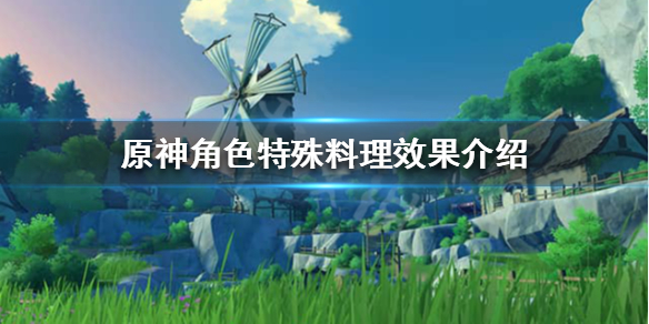 原神角色特殊料理有什么用 元神角色特殊料理怎么做
