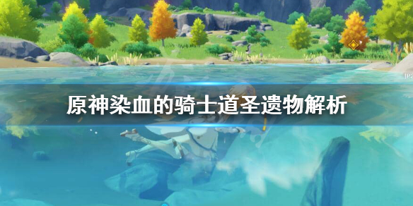 原神染血的骑士道怎么获得 元神染血的骑士道套装在哪获得