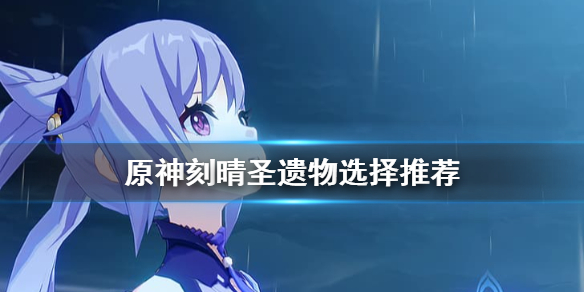 原神刻晴圣遗物用什么 原神刻晴圣遗物推荐词条