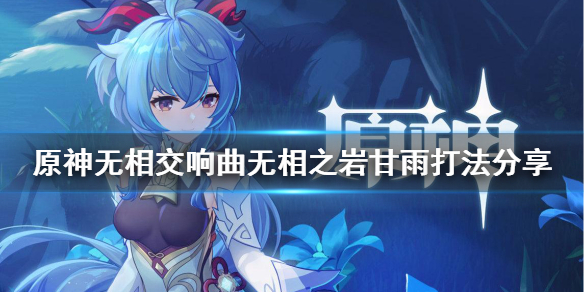 原神强化无相之岩甘雨怎么打（原神无伤打无相之岩）