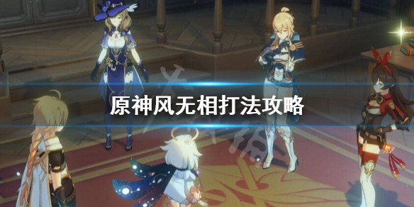 原神风无相怎么打（原神风无相最后怎么打）