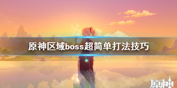 原神区域boss超简单打法技巧（原神boss位置图）