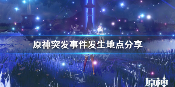 原神突发事件怎么触发 原神突发事件触发地点