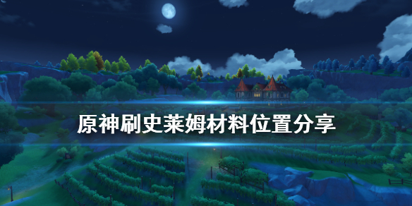 原神史莱姆哪里多（原神史莱姆哪里有）