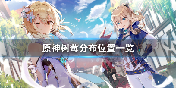 原神树莓哪里多（树莓在哪原神）
