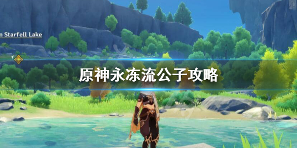原神永冻流公子怎么玩 永冻流公子组合