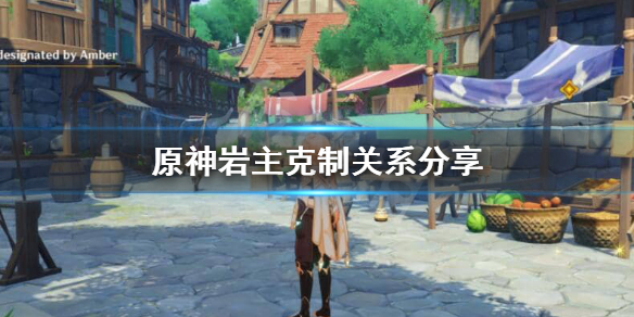 原神岩主强度怎么样 原神岩主靠什么输出