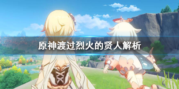 原神渡过烈火的贤人适合谁（渡过烈火的贤人怎么得）