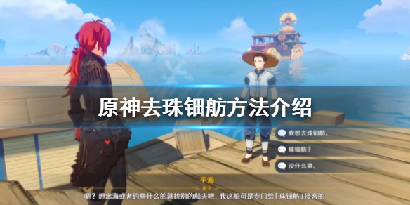 原神珠钿舫怎么去（原神珠钿舫怎么去稻妻）