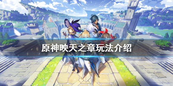 原神映天之章怎么开启 原神映天之章任务奖励