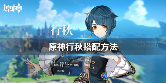 原神行秋怎么用 原神行秋用法