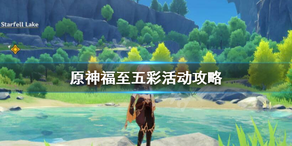 原神福至五彩活动怎么玩（原神最新活动福至五彩）