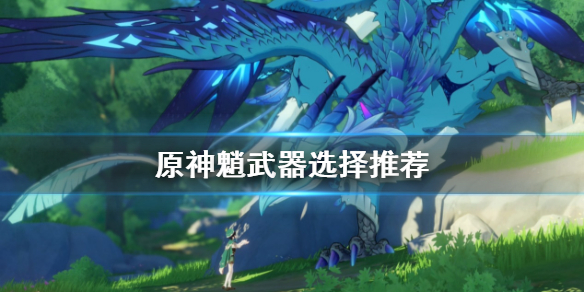 原神魈武器选什么（原神魈的武器搭配）