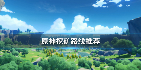 原神矿怎么挖（原神矿怎么采集）