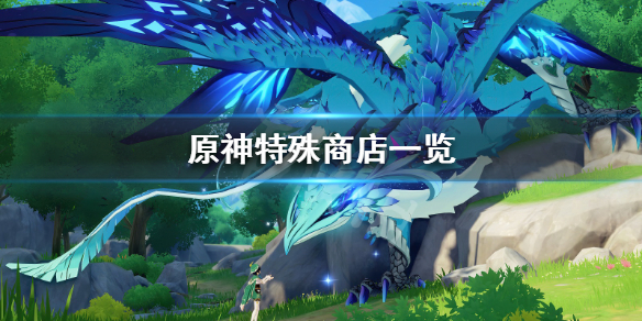 原神特殊商人有哪些 原神有哪些特殊任务