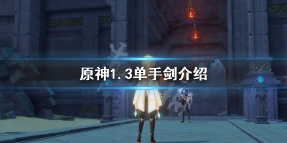 原神1.3单手剑怎么样（原神1.3单手剑武器排名）