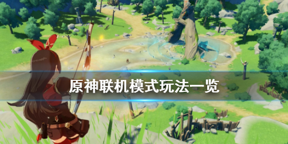 原神联机模式怎么玩 原神联机模式玩法