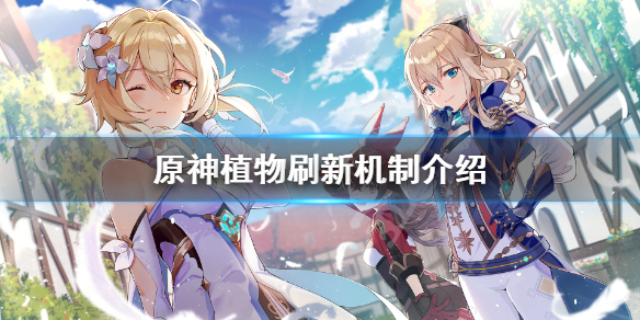 原神植物多久刷新 原神植物怎么获取