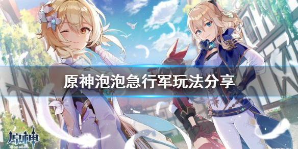 原神泡泡小游戏怎么玩（原神泡泡阵怎么过）