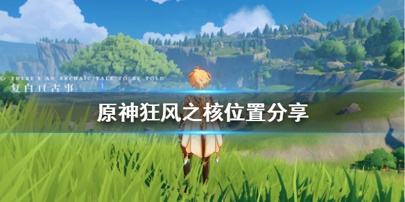 原神狂风之核在哪 原神狂风之核任务怎么做