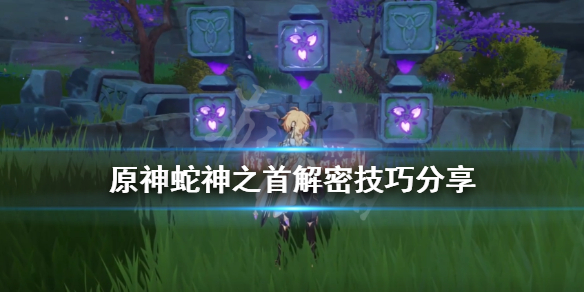 原神蛇神之首解密技巧分享 原神蛇神之首怎么解