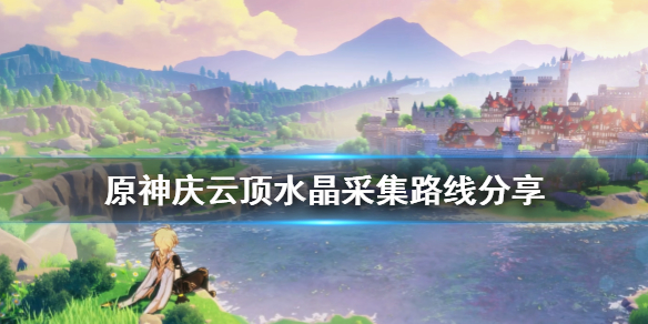 原神庆云顶水晶怎么挖（原神庆云顶怎么走）