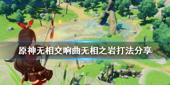 原神无相交响曲无相之岩怎么打 原神无相交响诗位置