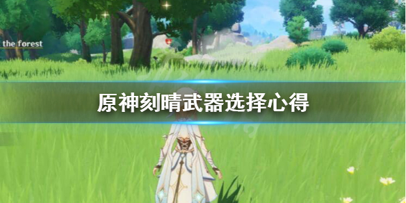 原神刻晴适合带什么武器 原神刻晴适合什么武器和圣遗物