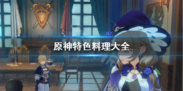 原神全角色特色料理是哪些 原神角色对应的特殊料理