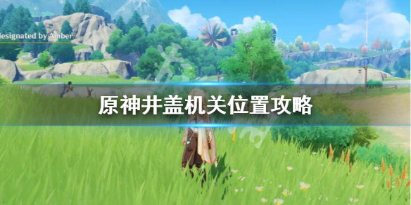 原神井盖顺序是怎么样的 原神井盖怎么触发