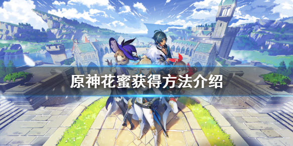 原神花蜜怎么获得（元神花蜜怎么合成）