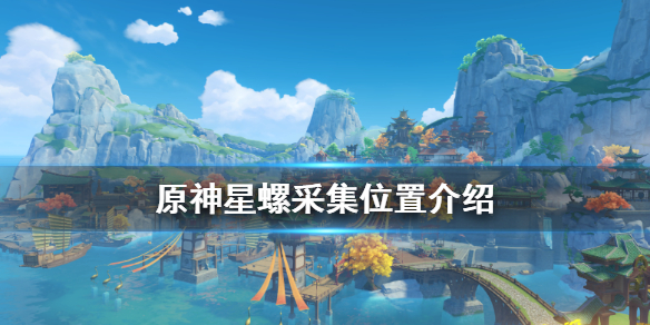 原神星螺在哪里（原神星螺在哪里捡）