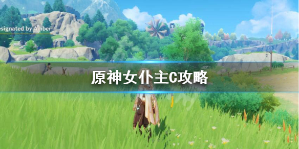 原神女仆主C配凝光还是岩主 原神女仆配凝光还是钟离