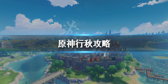 原神行秋值得练吗（原神行秋值不值得练）