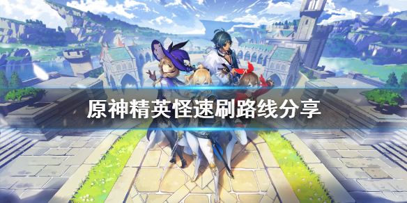 原神精英怪怎么刷 原神精英怪怎么刷新