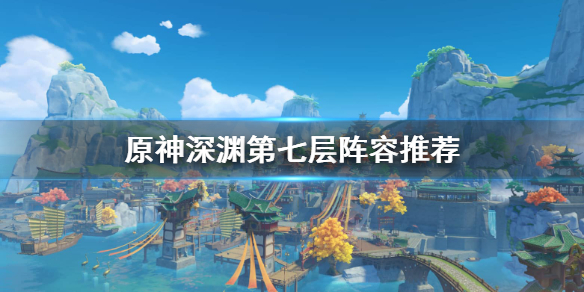 原神深渊第七层怎么打 原神深渊第七层怎么打平民