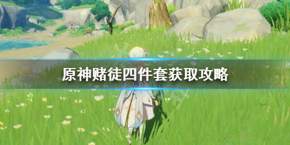 原神赌徒圣遗物怎么获得（原神赌徒效果）