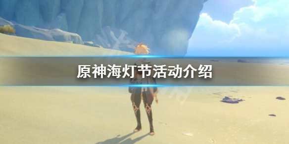 原神海灯节活动什么时候 原神海灯节活动什么时候开始