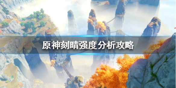 原神刻晴值得培养吗（原神刻晴值得培养吗2023）