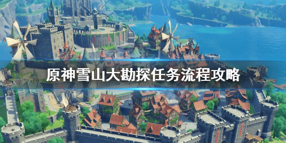 原神雪山大勘探任务怎么接（原神雪山大勘测任务怎么完成）