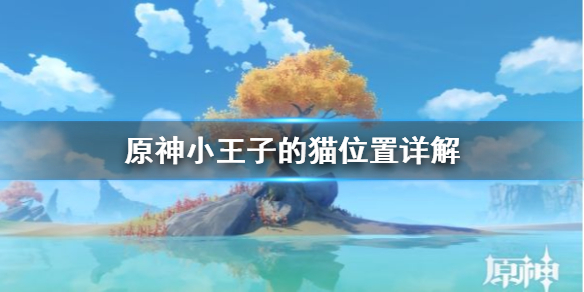 原神小王子寻找任务怎么做（元神 寻找小王子）